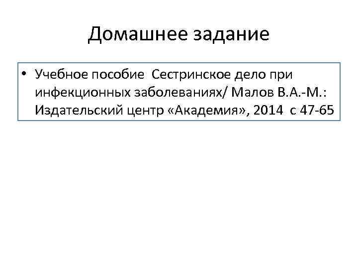 Домашнее задание • Учебное пособие Сестринское дело при инфекционных заболеваниях/ Малов В. А. -М.