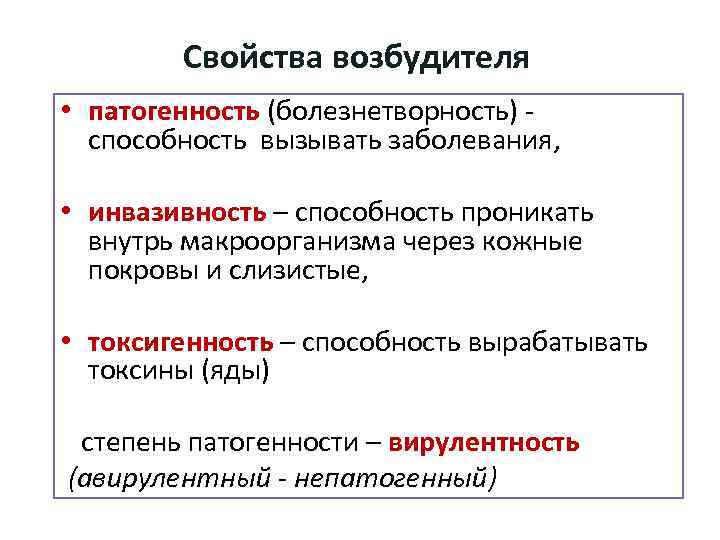 Свойства возбудителя • патогенность (болезнетворность) - способность вызывать заболевания, • инвазивность – способность проникать