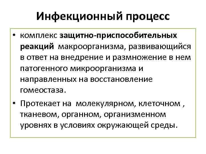 Инфекционный процесс • комплекс защитно-приспособительных реакций макроорганизма, развивающийся в ответ на внедрение и размножение