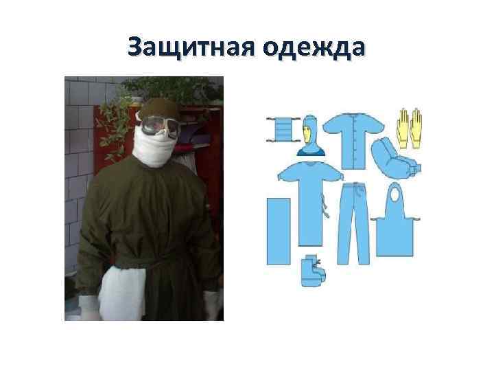 Защитная одежда 