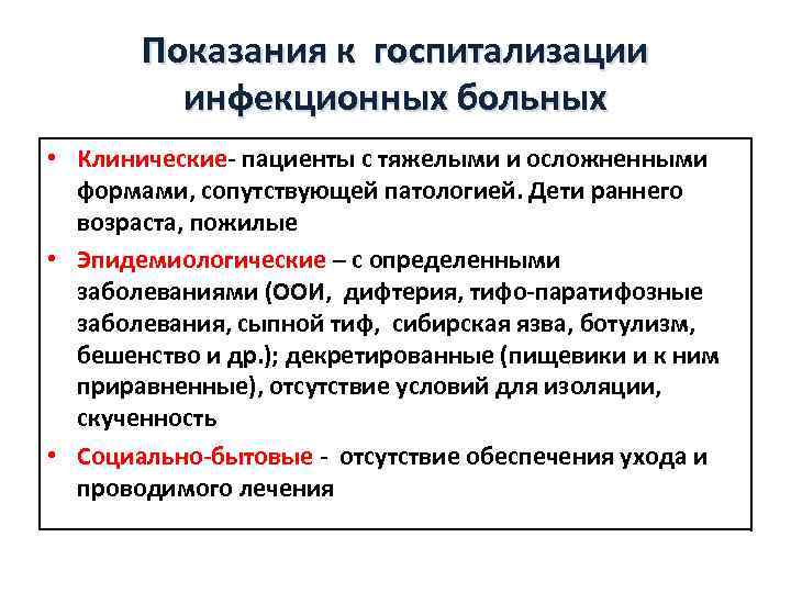 Показания к госпитализации инфекционных больных • Клинические- пациенты с тяжелыми и осложненными формами, сопутствующей