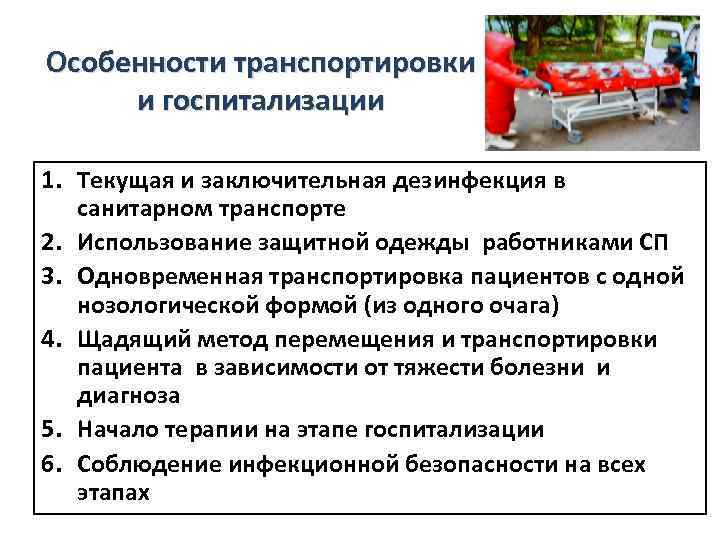 Особенности транспортировки и госпитализации 1. Текущая и заключительная дезинфекция в санитарном транспорте 2. Использование