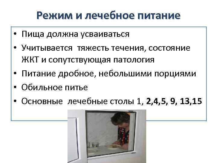 Режим и лечебное питание • Пища должна усваиваться • Учитывается тяжесть течения, состояние ЖКТ