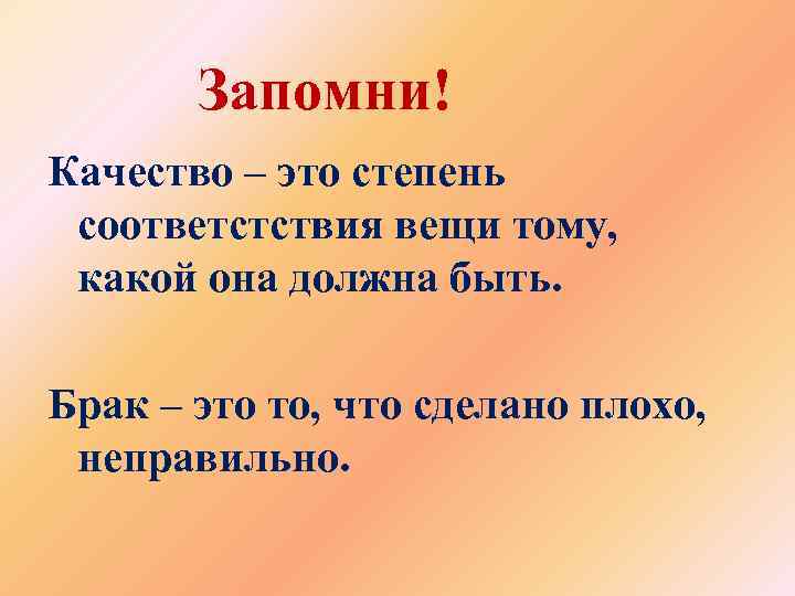 Запомни! Качество – это степень соответстствия вещи тому, какой она должна быть. Брак –