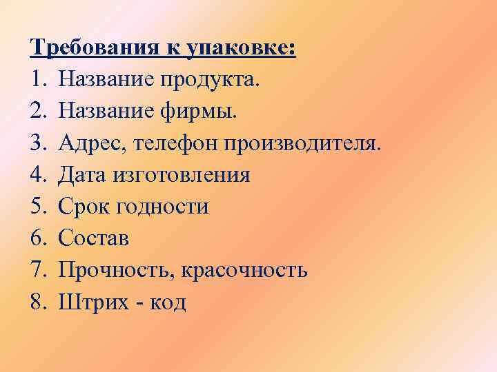 Требования к упаковке: 1. Название продукта. 2. Название фирмы. 3. Адрес, телефон производителя. 4.