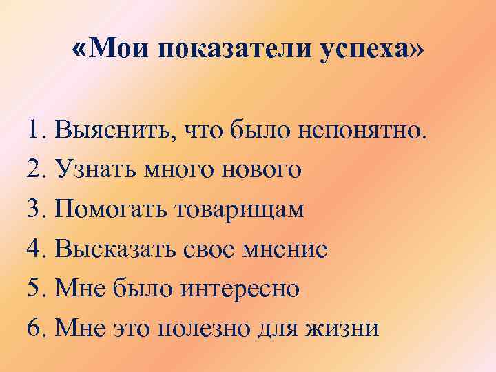  «Мои показатели успеха» 1. Выяснить, что было непонятно. 2. Узнать много нового 3.