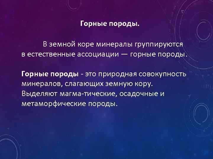 Горные породы. В земной коре минералы группируются в естественные ассоциации — горные породы. Горные