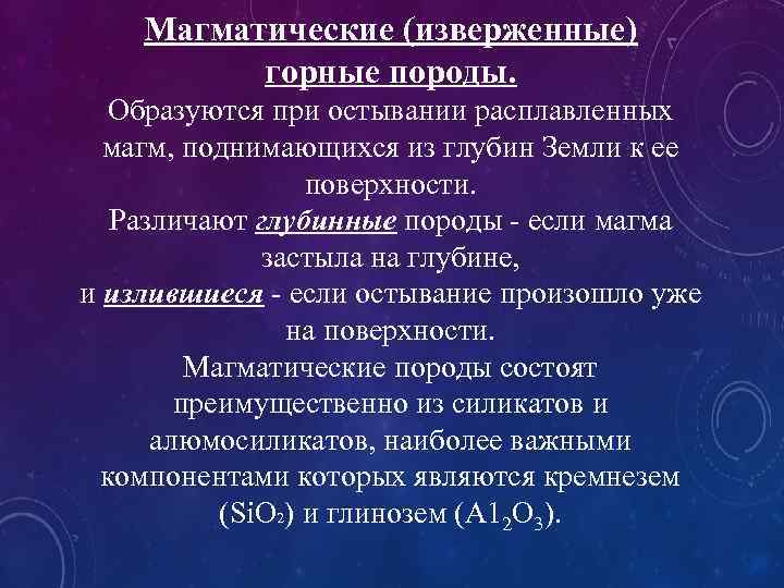 Магматические (изверженные) горные породы. Образуются при остывании расплавленных магм, поднимающихся из глубин Земли к