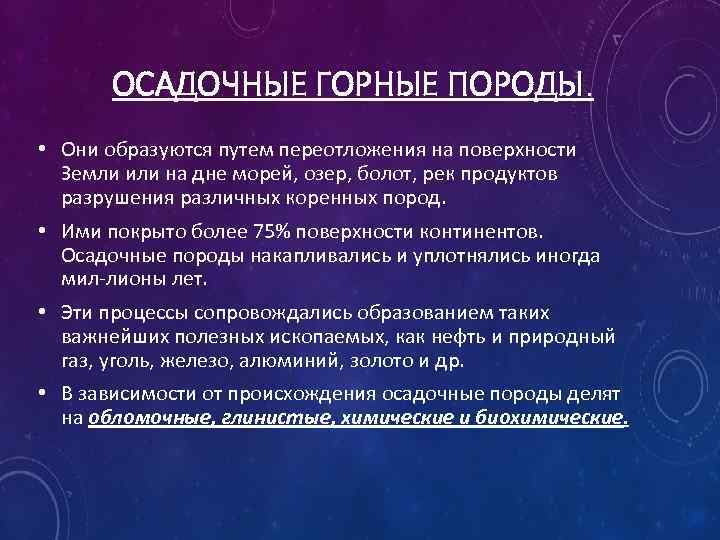 ОСАДОЧНЫЕ ГОРНЫЕ ПОРОДЫ. • Они образуются путем переотложения на поверхности Земли или на дне