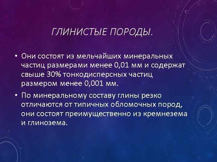 ГЛИНИСТЫЕ ПОРОДЫ. • Они состоят из мельчайших минеральных частиц размерами менее 0, 01 мм