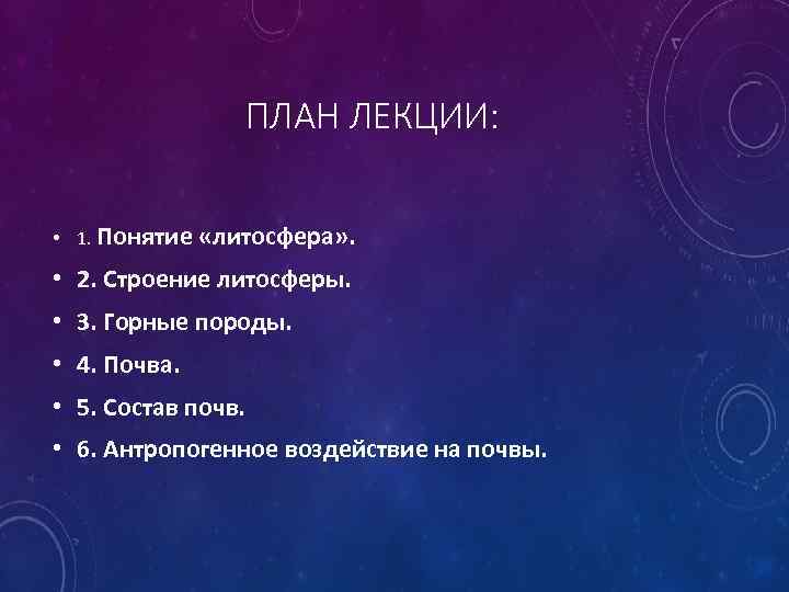 ПЛАН ЛЕКЦИИ: • 1. Понятие «литосфера» . • 2. Строение литосферы. • 3. Горные