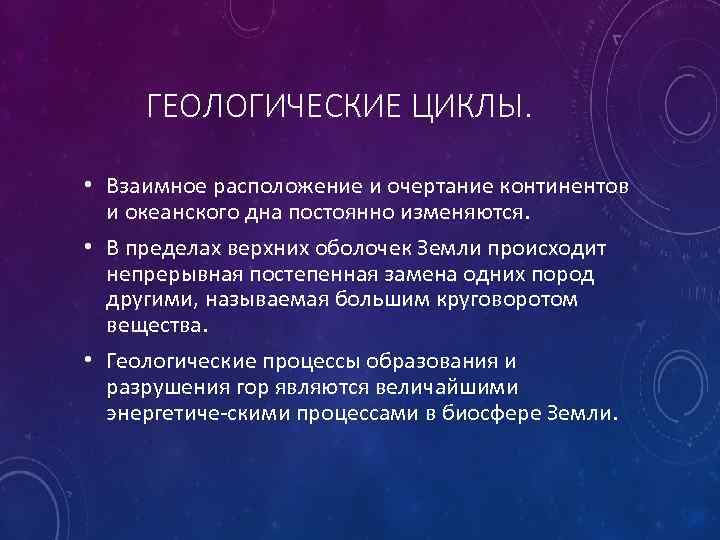 ГЕОЛОГИЧЕСКИЕ ЦИКЛЫ. • Взаимное расположение и очертание континентов и океанского дна постоянно изменяются. •