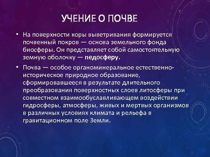 УЧЕНИЕ О ПОЧВЕ • На поверхности коры выветривания формируется почвенный покров — основа земельного