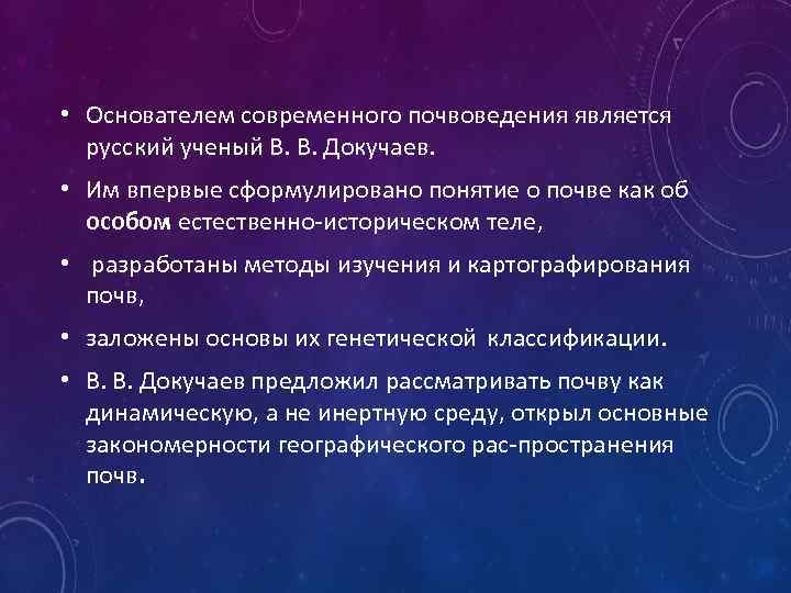  • Основателем современного почвоведения является русский ученый В. В. Докучаев. • Им впервые