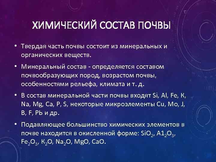 ХИМИЧЕСКИЙ СОСТАВ ПОЧВЫ • Твердая часть почвы состоит из минеральных и органических веществ. •