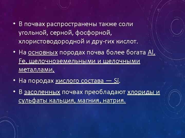  • В почвах распространены также cоли угольной, серной, фосфорной, хлористоводородной и дру гих