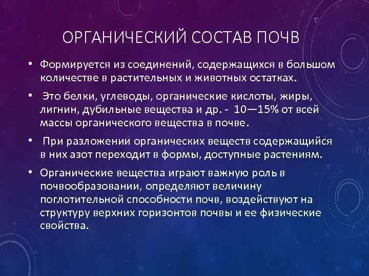 ОРГАНИЧЕСКИЙ СОСТАВ ПОЧВ • Формируется из соединений, содержащихся в большом количестве в растительных и