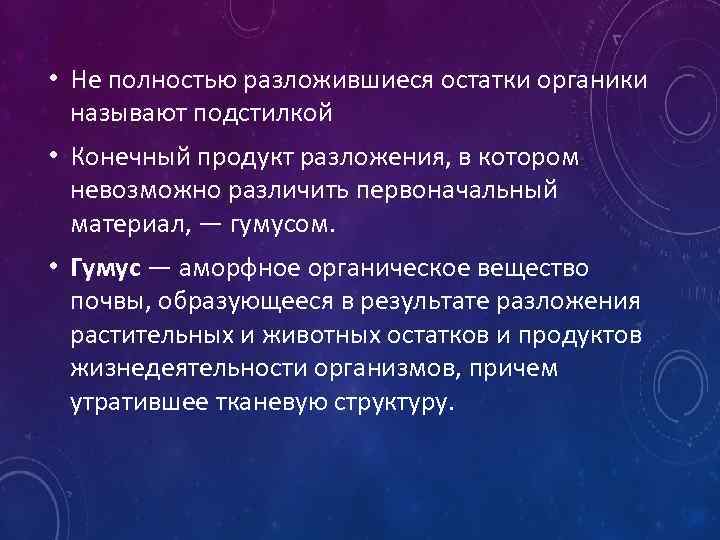  • Не полностью разложившиеся остатки органики называют подстилкой • Конечный продукт разложения, в