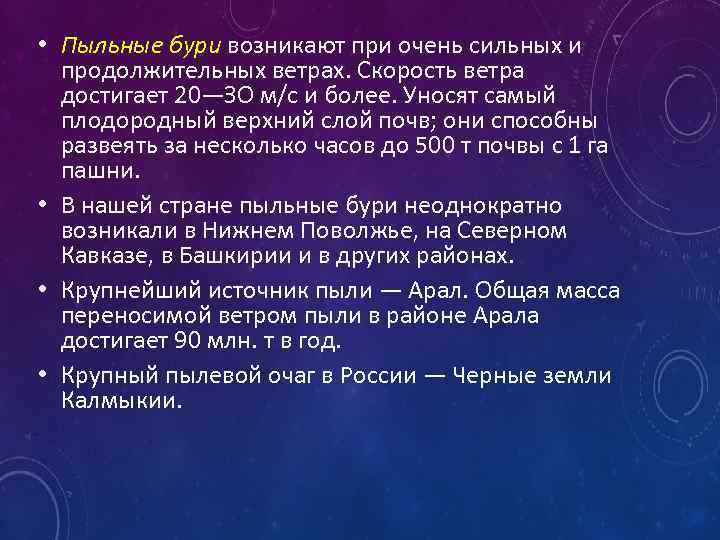  • Пыльные бури возникают при очень сильных и продолжительных ветрах. Скорость ветра достигает