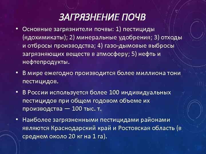 ЗАГРЯЗНЕНИЕ ПОЧВ • Основные загрязнители почвы: 1) пестициды (ядохимикаты); 2) минеральные удобрения; 3) отходы