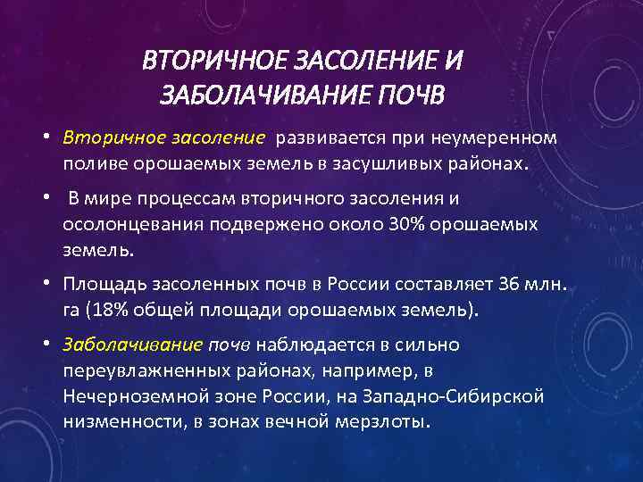 ВТОРИЧНОЕ ЗАСОЛЕНИЕ И ЗАБОЛАЧИВАНИЕ ПОЧВ • Вторичное засоление развивается при неумеренном поливе орошаемых земель