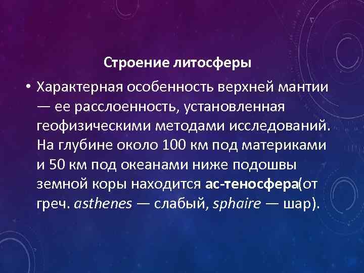 Строение литосферы • Характерная особенность верхней мантии — ее расслоенность, установленная геофизическими методами исследований.