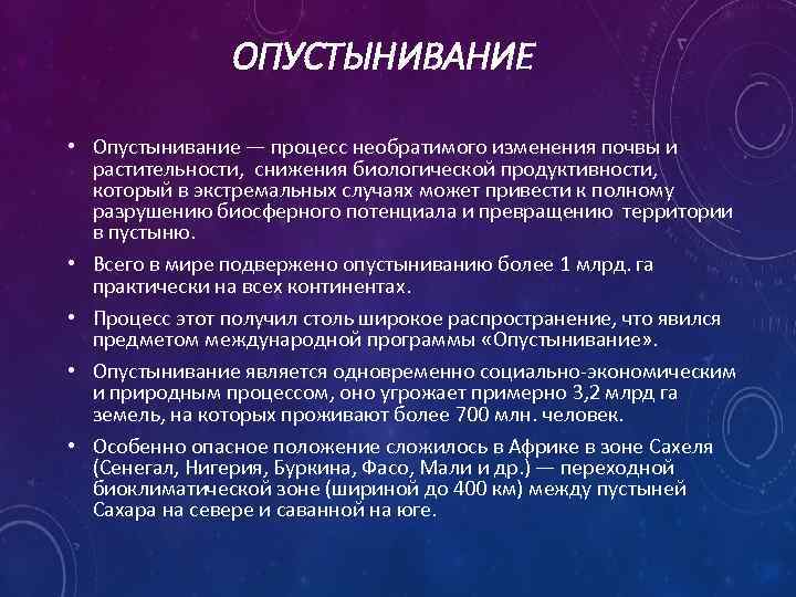 ОПУСТЫНИВАНИЕ • Опустынивание — процесс необратимого изменения почвы и растительности, снижения биологической продуктивности, который