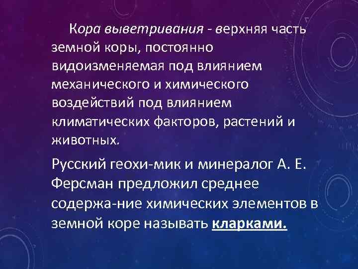 Кора выветривания - верхняя часть земной коры, постоянно видоизменяемая под влиянием механического и химического