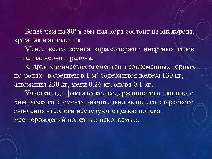 Более чем на 80% зем ная кора состоит из кислорода, кремния и алюминия. Менее