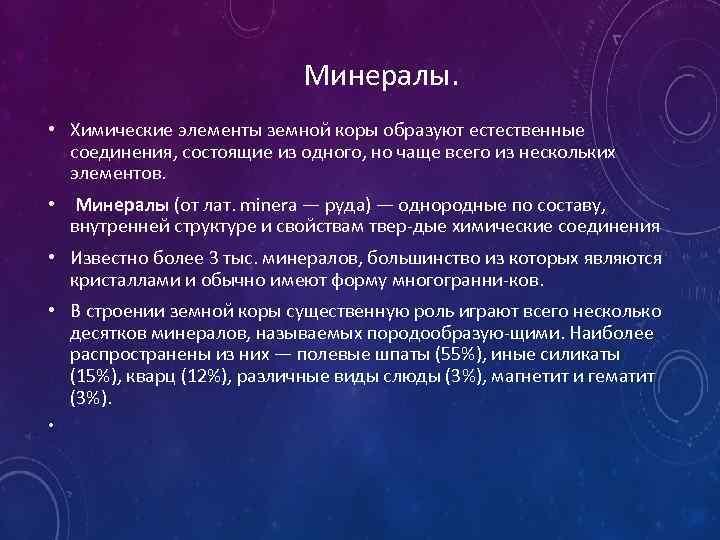 Минералы. • Химические элементы земной коры образуют естественные соединения, состоящие из одного, но чаще