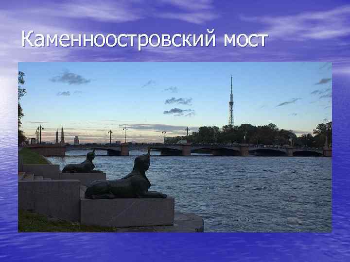 Каменноостровский мост 