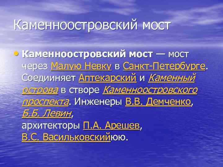 Каменноостровский мост • Каменноостровский мост — мост через Малую Невку в Санкт-Петербурге. Соедииняет Аптекарский
