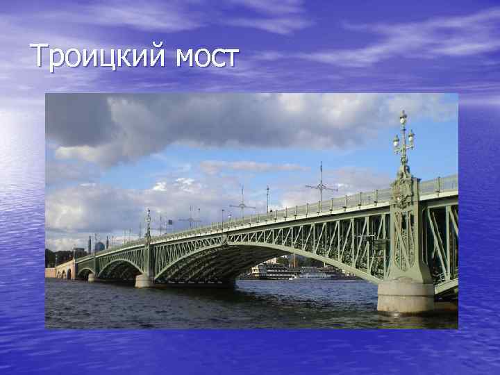 Троицкий мост 