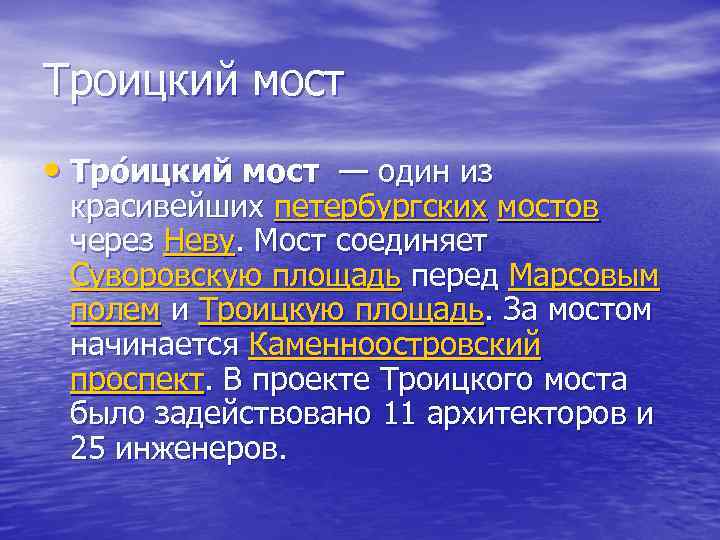 Троицкий мост • Тро ицкий мост — один из красивейших петербургских мостов через Неву.