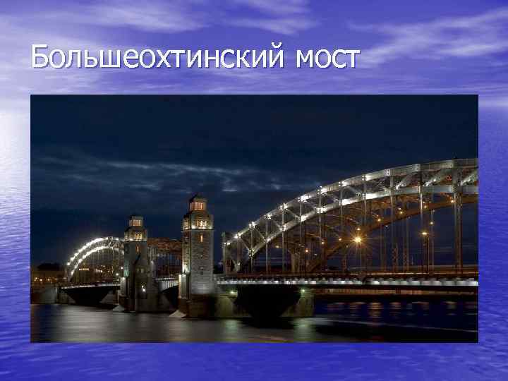 Большеохтинский мост 