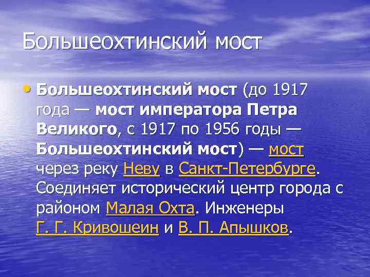Большеохтинский мост • Большеохтинский мост (до 1917 года — мост императора Петра Великого, с