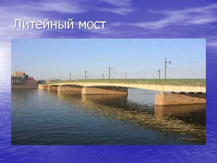 Литейный мост 
