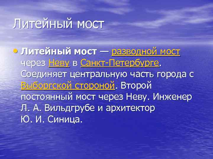 Литейный мост • Литейный мост — разводной мост через Неву в Санкт-Петербурге. Соединяет центральную