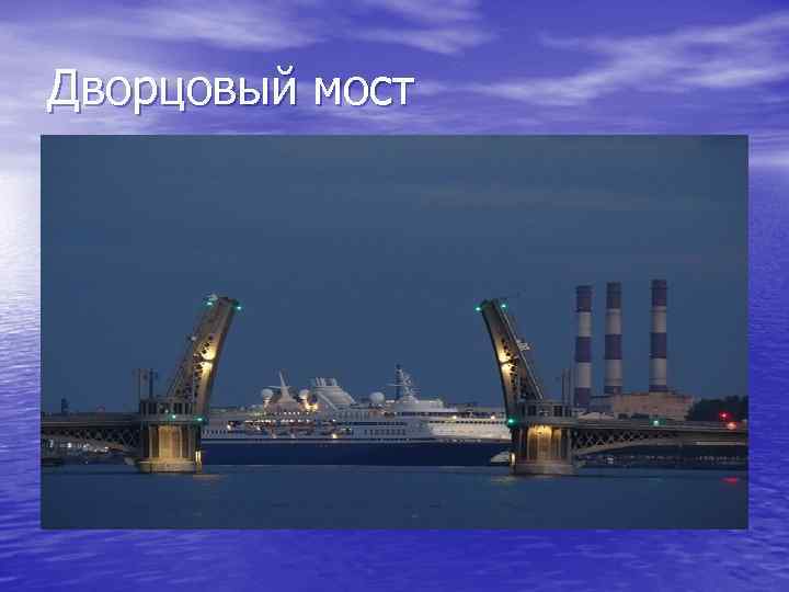Дворцовый мост 