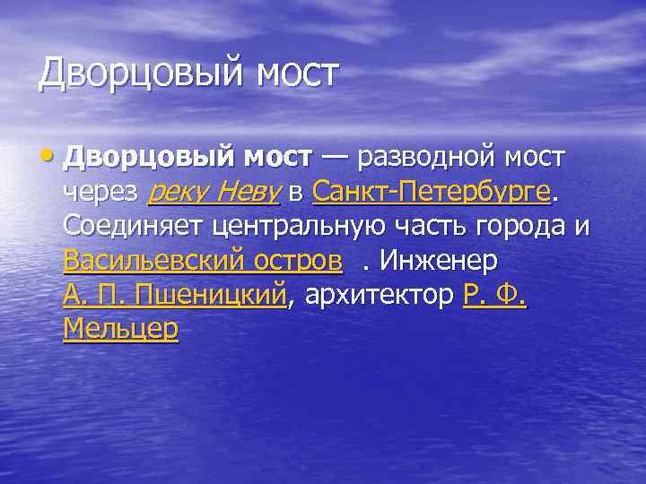 Дворцовый мост • Дворцовый мост — разводной мост через реку Неву в Санкт-Петербурге. Соединяет