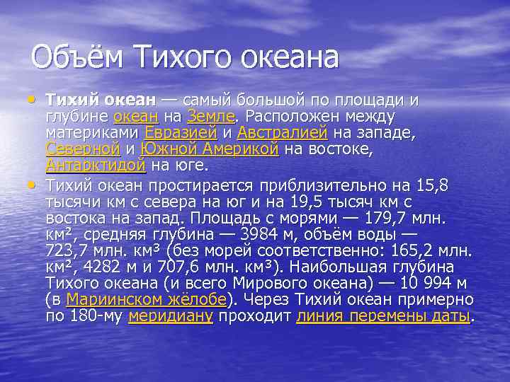 Тихий океан площадь млн км. Площадь и глубина Тихого океана. Площадь Тихого океана в миллионах квадратных километрах.