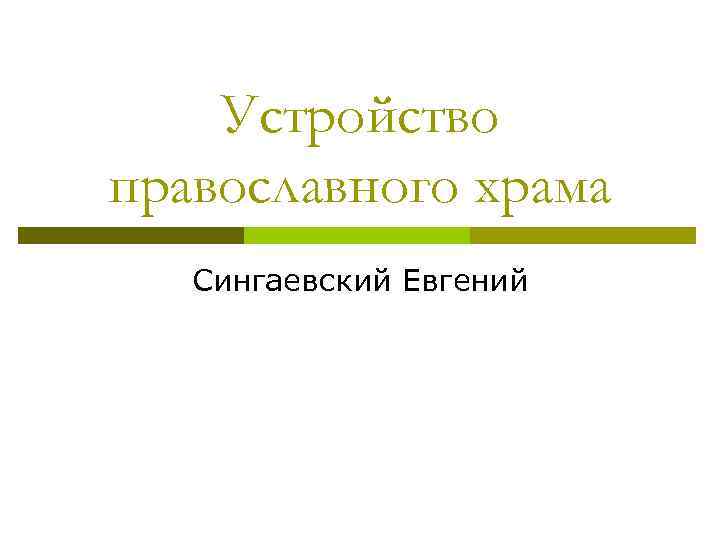 Устройство православного храма Сингаевский Евгений 