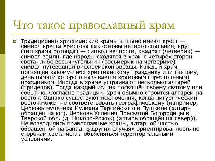 Что такое православный храм p Традиционно христианские храмы в плане имеют крест — символ