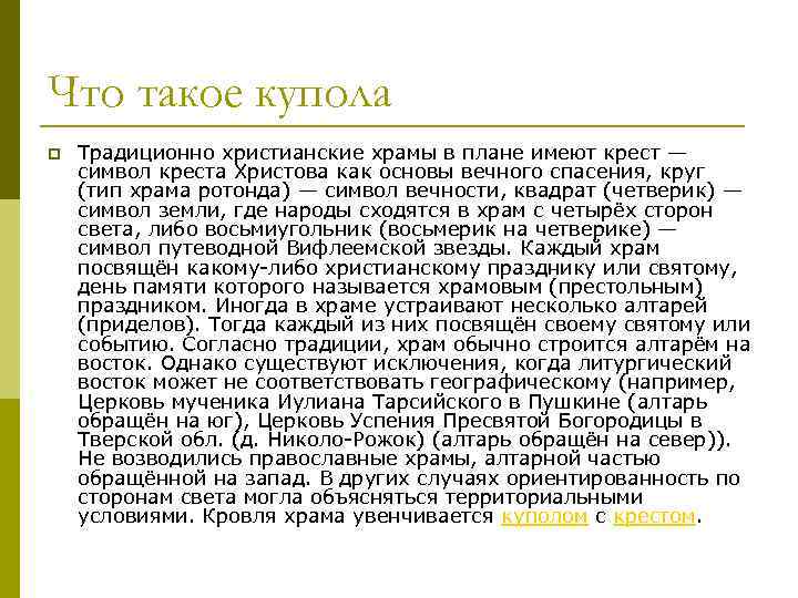 Что такое купола p Традиционно христианские храмы в плане имеют крест — символ креста