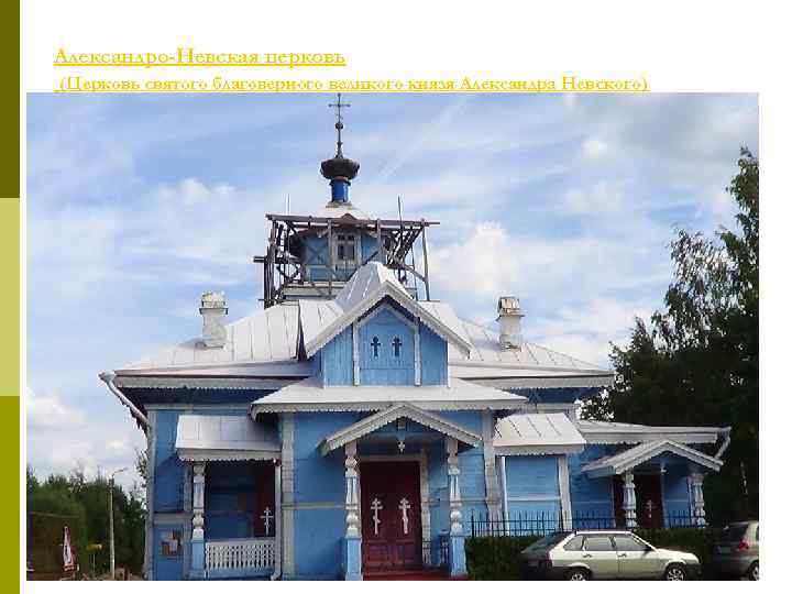 Александро-Невская церковь (Церковь святого благоверного великого князя Александра Невского) 