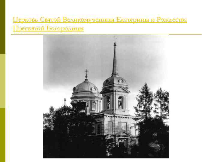 Церковь Святой Великомученицы Екатерины и Рождества Пресвятой Богородицы 