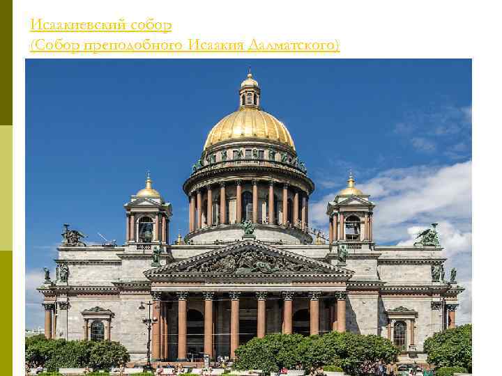 Исаакиевский собор (Собор преподобного Исаакия Далматского) 