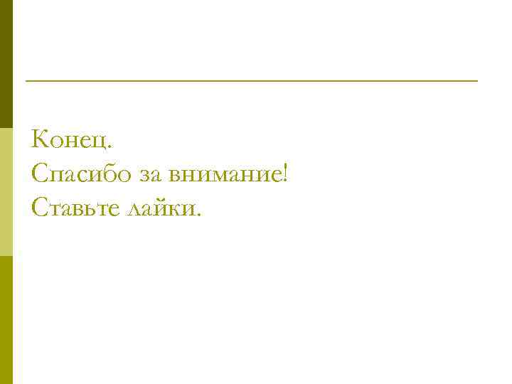 Конец. Спасибо за внимание! Ставьте лайки. 