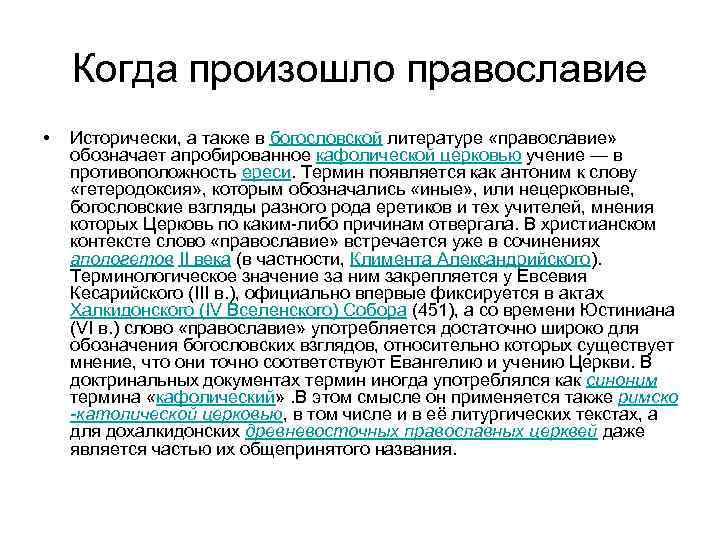 Когда произошло православие • Исторически, а также в богословской литературе «православие» обозначает апробированное кафолической