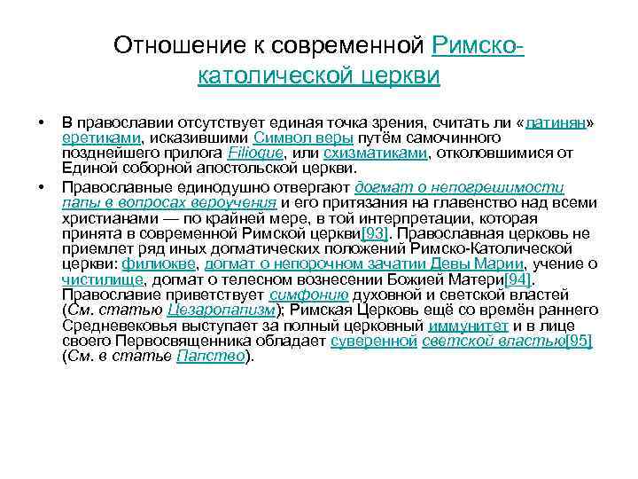 Отношение к современной Римскокатолической церкви • • В православии отсутствует единая точка зрения, считать